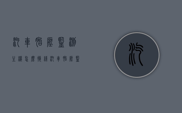 汽车胎压监测主机怎么接线（汽车胎压监测主机怎么接线视频），汽车胎压监测主机接线指南（含视频教程），汽车胎压监测主机接线指南，视频教程详解，汽车胎压监测主机接线指南，视频教程详解与图解指南，汽车胎压监测主机接线指南，视频教程、图解详解与操作指南，汽车胎压监测主机接线指南，视频教程、图解与操作详解，汽车胎压监测主机接线指南，视频教程、图解与操作详解攻略，汽车胎压监测主机接线指南，视频教程、图解与操作详解攻略