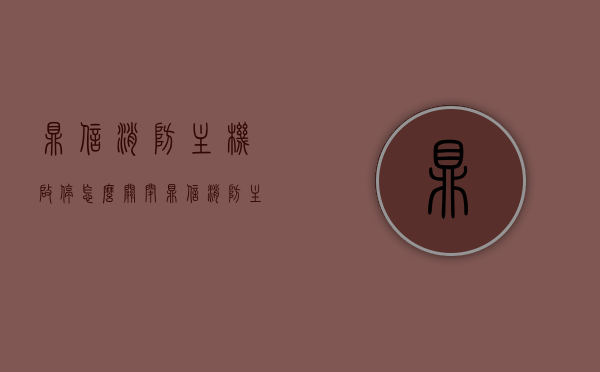鼎信消防主机启停怎么关闭（鼎信消防主机接线图），鼎信消防主机操作指南，如何关闭启停及接线图详解，鼎信消防主机操作详解，关闭启停方法与接线图指南，鼎信消防主机操作详解，关闭启停方法与接线图指南全攻略，鼎信消防主机操作详解，关闭启停方法与接线图指南全攻略，鼎信消防主机操作详解，关闭启停方法及接线图指南全攻略，鼎信消防主机操作详解，关闭启停方法与接线图指南全攻略，鼎信消防主机操作详解，关闭启停方法与接线图指南全攻略