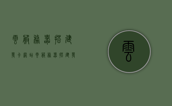云服务器搭建发卡网站（云服务器搭建发卡网站怎么设置），云服务器搭建发卡网站教程与设置指南，云服务器搭建发卡网站，教程与设置指南，轻松构建发卡网站！