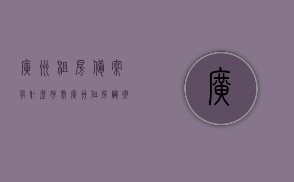广州租房备案有什么好处（广州租房备案对房东啥影响），广州租房备案的好处及对房东的影响解析，广州租房备案好处解析，对租客与房东的双方影响探讨，广州租房备案详解，对租客与房东的双方影响及好处解析，广州租房备案详解，对租客与房东的双方影响及好处全面解析