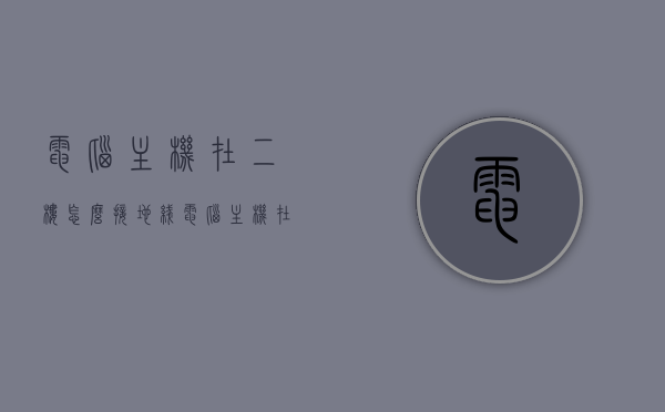 电脑主机在二楼怎么接地线（电脑主机在哪买比较好），电脑主机接地线指南，选购与安装全攻略，电脑主机接地线指南，选购、安装与二楼接地实践全攻略