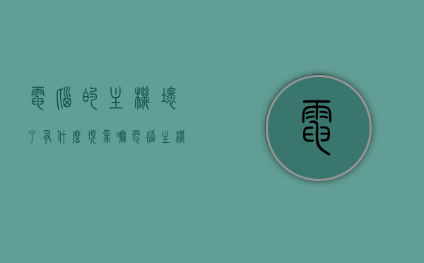 电脑的主机坏了有什么现象嘛（电脑主机坏了是怎么回事），电脑主机故障现象解析，损坏迹象与原因探究