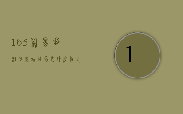 163网易邮箱的网站域名是什么格式的（网易邮箱三种域名有什么区别），网易邮箱域名格式解析及三种域名区别介绍，网易邮箱域名格式解析与三种域名区别介绍，了解网易邮箱域名格式及域名类型差异，网易邮箱域名格式解析与三种域名类型差异详解，域名格式及区别介绍