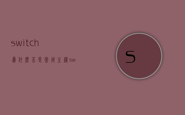 switch为什么不是常用主机（switch为啥都不建议买），Switch为何不被视为常用主机，深度解析其不足与不推荐购买的原因，深度解析，Switch为何不被视为常用主机？不足与不推荐购买的原因探讨
