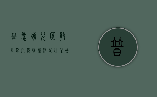 普惠幼儿园教育部门备案标准是什么（普惠性幼儿园审批机关），普惠幼儿园教育部门备案标准及审批机关详解，普惠幼儿园备案标准与审批机关详解，教育部门备案标准与流程揭秘，普惠幼儿园备案标准与审批机关详解，教育部门备案流程及标准揭秘，普惠幼儿园备案标准与审批机关详解，教育部门备案流程及标准揭秘