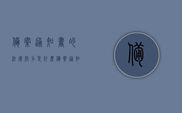 备案通知书的法律效力是什么（备案通知书有什么用），备案通知书的法律效力及作用解析