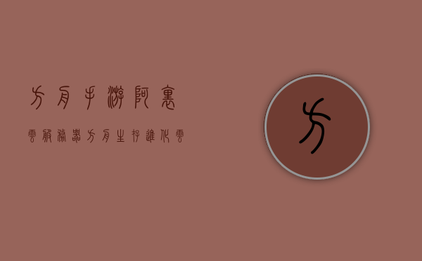 方舟手游阿里云服务器（方舟生存进化云服务器配置），方舟手游阿里云服务器配置指南，优化生存进化游戏体验