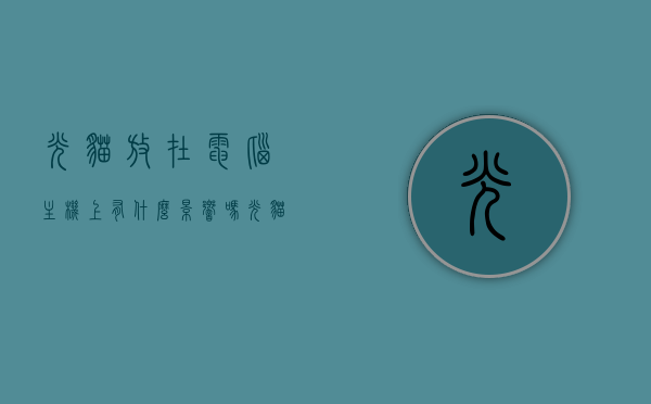 光猫放在电脑主机上有什么影响吗（光猫放在电脑主机上有什么影响吗视频），光猫放置电脑主机上会有什么影响？解析放置位置对设备性能的影响（视频），光猫放置电脑主机上影响解析，位置对设备性能有何影响？（含视频）
