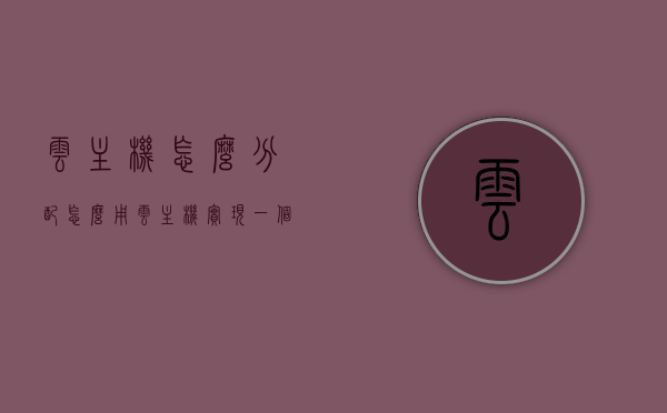 云主机怎么分配（怎么用云主机实现一个服务），云主机分配与服务实现指南，一站式教程教你如何使用云主机部署服务