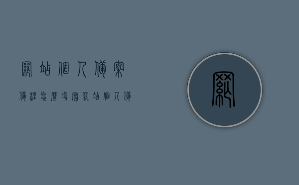 网站个人备案备注怎么填写（网站个人备案备注怎么填写啊），如何填写网站个人备案备注？详细指南在这！，详细指南，如何正确填写网站个人备案备注？一网打尽！，如何正确填写网站个人备案备注，详细指南与注意事项一网打尽！