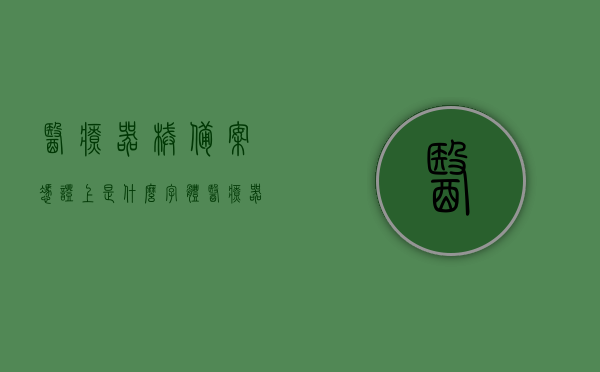 医疗器械备案凭证上是什么字体（医疗器械生产备案凭证含义），医疗器械备案凭证字体及生产备案凭证含义解析，医疗器械备案凭证字体与含义解析，生产备案凭证详解及字体解析