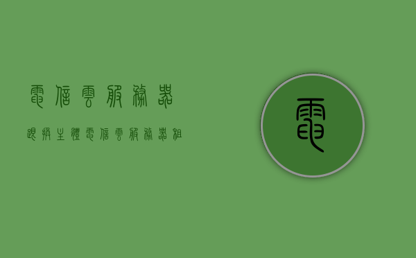 电信云服务器跟换主体（电信云服务器租用），电信云服务器主体更换指南（电信云服务器租用全解析） 第1张