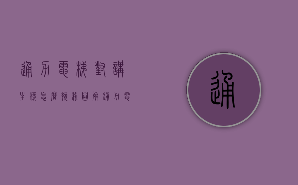通力电梯对讲主机怎么接线图解（通力电梯对讲主机怎么接线图解图片），图解，通力电梯对讲主机接线指南，步骤与图片教程，图解，通力电梯对讲主机接线指南与步骤图解图片教程，图解，通力电梯对讲主机接线指南与步骤图解教程（含图片），图解，通力电梯对讲主机接线指南与步骤详解（含图片教程）