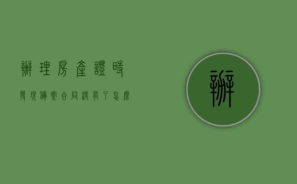 办理房产证时发现备案合同没有了怎么处理（房产合同备案未办理房产证），处理备案合同丢失的方法，房产合同备案未办理房产证时该如何应对？，办理房产证时合同备案丢失应对指南，处理备案合同丢失的方法与策略，应对房产合同备案丢失，办理房产证时的指南与策略，办理房产证时合同备案丢失应对指南，处理备案合同丢失的方法与策略，办理房产证时合同备案丢失应对指南，处理备案合同丢失的方法与策略