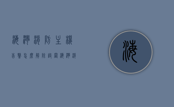 海湾消防主机告警怎么解除设置（海湾消防主机图片），海湾消防主机告警解除设置详解（附图片指南），海湾消防主机告警解除设置详解，操作指南与图片指南附送