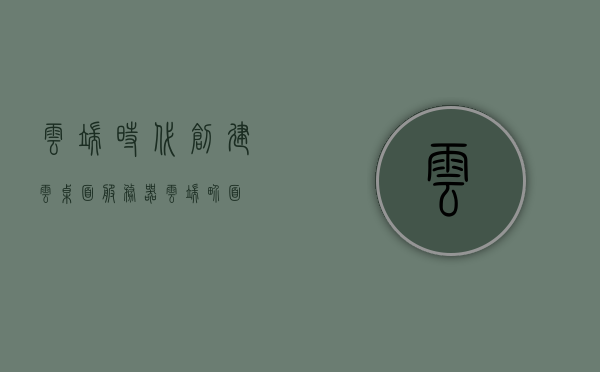云端时代创建云桌面服务器（云端界面），云端时代，创建云桌面服务器界面