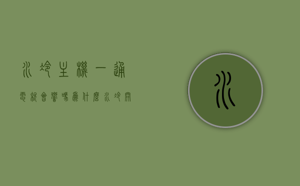 水冷主机一通电就会响吗为什么（水冷开机转一下不转了），关于水冷主机通电响声及开机转动异常的问题解析，解析水冷主机通电响声及开机转动异常问题，为何水冷主机一通电就响，开机转动异常？，关于水冷主机通电响声及开机转动异常的问题解析，原因与解决方案，关于水冷主机通电响声及开机转动异常的问题解析与原因探究，为何会响及转动异常？解决方案分享。，关于水冷主机通电响声及开机转动异常的问题详解，原因、解决方案与探究