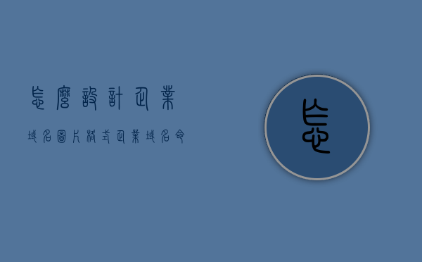 怎么设计企业域名图片格式（企业域名命名），如何设计企业域名图片格式及命名策略，企业域名图片格式设计与命名策略指南，企业域名图片格式设计与命名策略指南，从设计到命名，一站式解决方案！