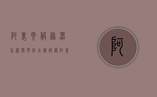 阿里云服务器怎样关闭防火墙设置（阿里云服务器防护），阿里云服务器防火墙设置关闭指南（安全防护操作详解），阿里云服务器防火墙设置关闭详解，安全防护操作指南与指南解读，阿里云服务器防火墙设置详解，关闭指南与安全防护操作解读