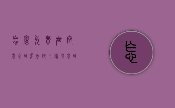 怎么免费弄空间和域名（如何申请空间域名），如何免费获取空间和域名，申请空间域名的实用指南，免费获取空间和域名的实用指南，申请空间域名的全攻略，免费获取空间和域名全攻略，申请空间域名的实用指南与全攻略解析 第1张