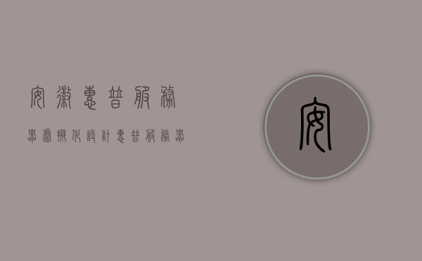 安徽惠普服务器虚拟化设计（惠普服务器开启虚拟化），安徽惠普服务器虚拟化设计方案，开启虚拟化之旅，安徽惠普服务器虚拟化设计方案，开启虚拟化之旅