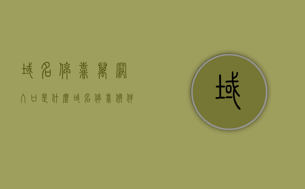 域名停靠万网入口是什么（域名停靠软件应用下载），关于域名停靠万网入口及软件应用下载的解析与探讨，域名停靠万网入口及软件应用下载解析与探讨，域名停靠万网入口及软件应用下载解析，全面探讨与详解