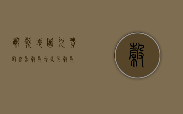 谷歌地图免费服务器(谷歌地图免谷歌),谷歌地图免费服务器,无需谷歌的地图服务,无需谷歌的地图服务,探索免费谷歌地图服务器,免费谷歌地图服务器探索,无需谷歌的地图服务替代方案,免费谷歌地图服务器探索,替代方案与无需谷歌的地图服务体验 第1张 谷歌地图免费服务器(谷歌地图免谷歌),谷歌地图免费服务器,无需谷歌的地图服务,无需谷歌的地图服务,探索免费谷歌地图服务器,免费谷歌地图服务器探索,无需谷歌的地图服务替代方案,免费谷歌地图服务器探索,替代方案与无需谷歌的地图服务体验 第1张