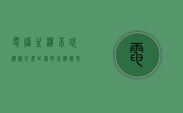 电脑主机不玩游戏什么配置好（玩游戏电脑主机什么牌子好），电脑主机配置推荐，不玩游戏与游戏品牌选择对比指南