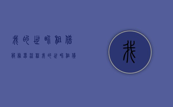 我的世界租借服务器流程（我的世界租赁服教程），我的世界租赁服务器搭建流程详解