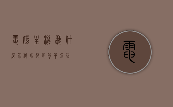 电脑主机为什么不做小点的简单介绍，电脑主机大小差异解析，为何不做小型化设计？，电脑主机大小差异解析，为何难以实现小型化设计？简单介绍其背后的原因，电脑主机大小差异解析，为何难以实现小型化设计？探究背后的原因简析