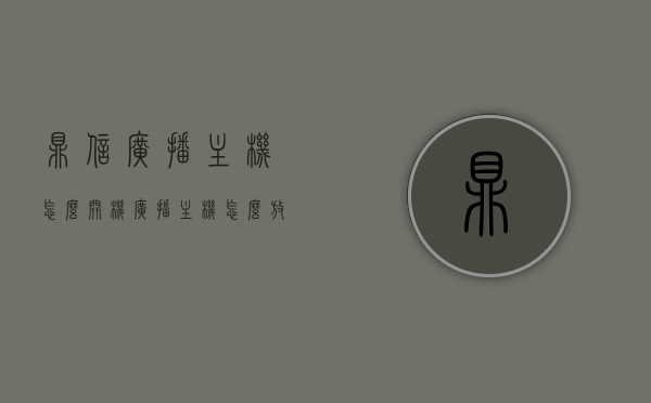 鼎信广播主机怎么开机（广播主机怎么放音乐），鼎信广播主机开机指南及音乐播放操作简介 第1张