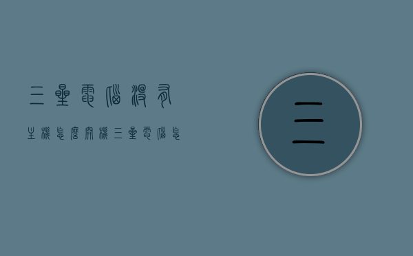 三星电脑没有主机怎么开机（三星电脑怎么开机不显屏），三星电脑无主机开机问题及不显屏解决方法，三星电脑无主机开机问题及不显屏解决攻略，开机方法与故障排除，三星电脑无主机开机及不显屏解决攻略，开机方法与故障排除指南，三星电脑无主机开机及不显屏解决指南，故障排除与开机方法