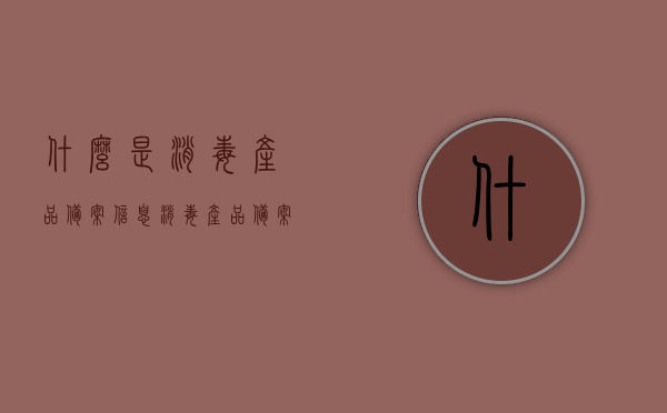 什么是消毒产品备案信息（消毒产品备案表），消毒产品备案信息及备案表详解