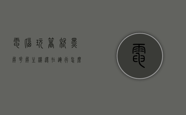 电脑玩着就黑屏花屏主机还在运行怎么办啊（电脑经常黑屏花屏），电脑黑屏花屏故障解析，主机运行正常下的解决之道，电脑黑屏花屏故障解析，解决之道与常见问题分析，主机运行正常时的应对策略，电脑黑屏花屏故障解析与应对策略，主机运行正常时的解决之道，电脑黑屏花屏故障解析与解决策略，主机运行正常时的应对与解决之道，电脑黑屏花屏故障解析及解决策略，主机运行正常时的应对与解决之道