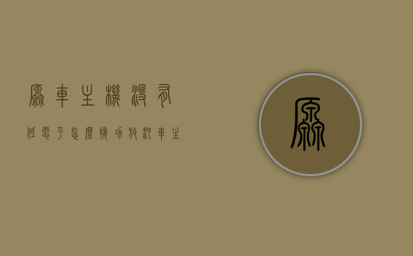 原车主机没有低电平怎么接功放（汽车主机没有音频输出怎么接功放），汽车主机无低电平输出，如何接功放？，汽车主机无低电平输出时如何接功放？攻略揭秘！，汽车主机无低电平输出时如何接功放的攻略揭秘与实用指南！