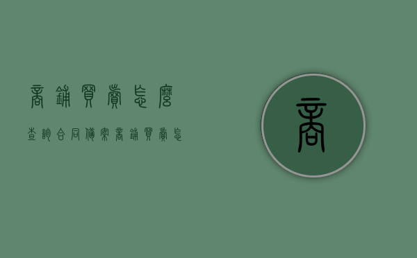 商铺买卖怎么查询合同备案（商铺买卖怎么查询合同备案记录），商铺买卖合同备案查询指南，如何查询合同备案及备案记录？，商铺买卖合同备案查询指南，如何查询合同备案及备案记录？，商铺买卖合同备案查询指南，如何查询合同备案及备案记录全攻略，商铺买卖合同备案查询指南，全面解析合同备案及备案记录查询流程