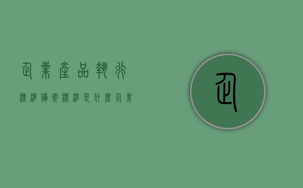企业产品执行标准备案标准是什么（企业产品执行标准怎么申请），企业产品执行标准备案详解，申请流程与标准要点解析，企业产品执行标准备案详解，申请流程、要点及标准解析，企业产品执行标准备案详解，申请流程、要点及标准解析指南