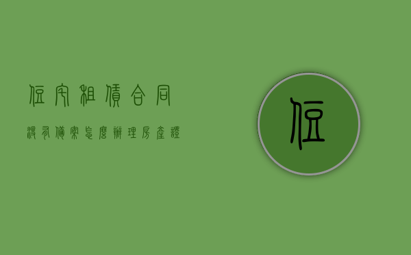 住宅租赁合同没有备案怎么办理房产证（房屋租赁合同没有备案有效用吗），住宅租赁合同未备案，如何办理房产证及相关问题解答 第1张
