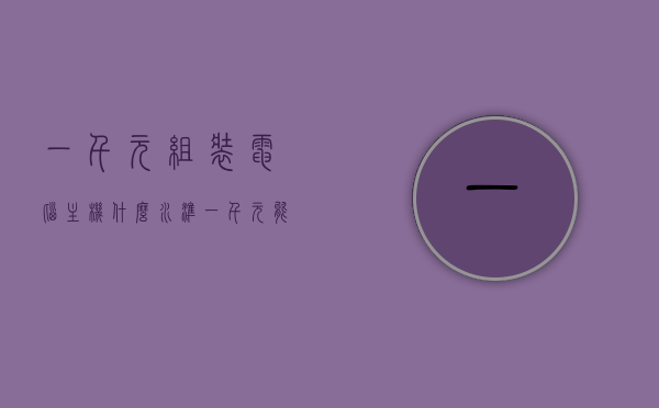 一千元组装电脑主机什么水准（一千元能组装什么配置的电脑主机），千元电脑主机组装，配置水准全解析，千元电脑主机组装，解析配置水准与价值