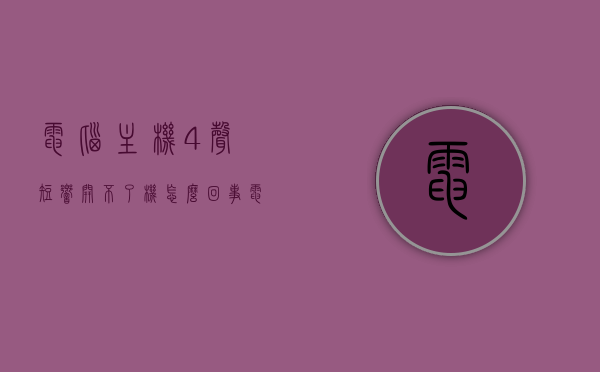 电脑主机4声短响开不了机怎么回事（电脑主机4声短响开不了机怎么回事儿），电脑主机四声短响无法开机原因解析，电脑主机四声短响无法开机原因解析，问题解析与解决方案，电脑主机四声短响无法开机，原因解析与解决方案，电脑主机四声短响无法开机，原因解析与解决方案，电脑主机四声短响无法开机，原因解析与解决方案，电脑主机四声短响无法开机，原因解析与解决方案