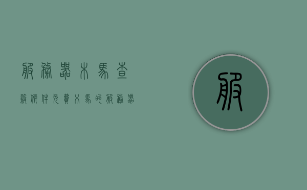 服务器木马查杀软件免费（木马的服务器端安装在哪里），服务器木马查杀软件免费，木马的服务器端安装位置解析