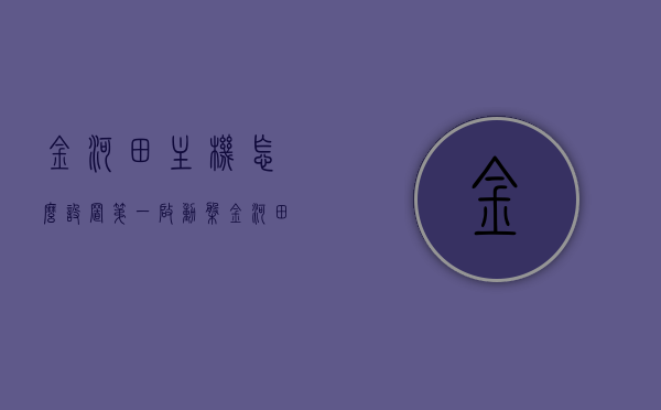 金河田主机怎么设置第一启动盘（金河田主机开机键在哪），金河田主机如何设置第一启动盘及开机键位置指南，金河田主机设置第一启动盘及开机键位置指南，步骤详解与操作指南，金河田主机设置第一启动盘及开机键位置操作指南，步骤详解与操作指南，金河田主机设置第一启动盘及开机键位置操作详解，步骤与指南，金河田主机设置第一启动盘及开机键位置操作详解，步骤与指南，金河田主机设置第一启动盘及开机键位置操作详解与指南