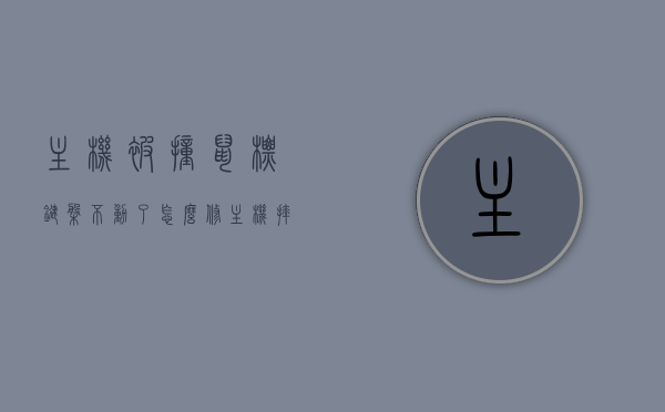 主机被撞鼠标键盘不动了怎么修（主机摔了鼠标键盘没反应），主机被撞后鼠标键盘失灵修复指南，主机被撞后鼠标键盘失灵修复指南，解决鼠标键盘无反应问题的方法与步骤，主机被撞鼠标键盘失灵修复攻略，解决鼠标键盘无反应问题的步骤与指南，主机被撞后鼠标键盘失灵修复攻略，解决无响应问题的方法与步骤
