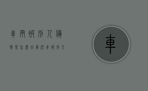 车辆被别人备案是怎么回事（汽车被别人备案非本人机动车），车辆被别人备案原因解析，非本人机动车备案问题探讨，车辆被别人备案原因解析及非本人机动车备案问题探讨