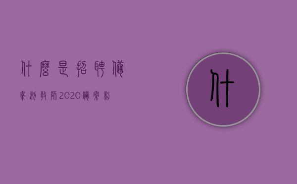 什么是招聘备案制教师（2020备案制教师招聘），2020年招聘备案制教师详解，什么是招聘备案制教师？
