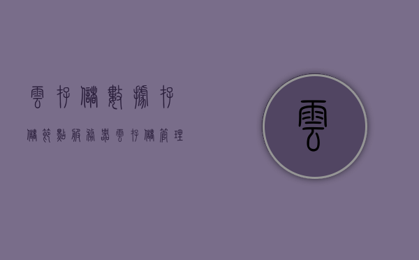 云存储数据存储节点服务器（云存储管理节点），云存储数据存储节点服务器，管理节点功能详解