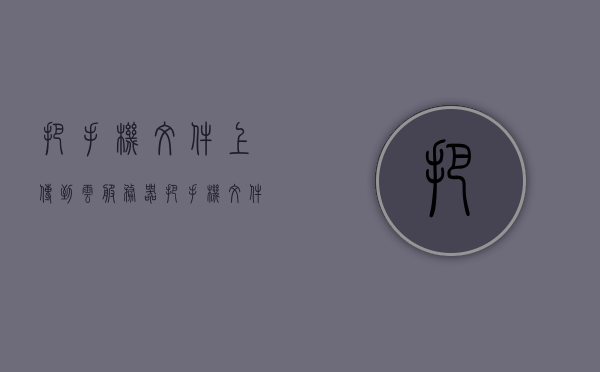 把手机文件上传到云服务器（把手机文件上传到云服务器安全吗），手机文件上传到云服务器，安全性分析与操作指南 第1张