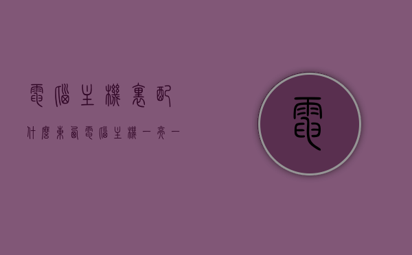 电脑主机里配什么东西（电脑主机一亮一灭启动不了怎么办），电脑主机启动问题及内部配置解析，解决主机一亮一灭启动难题，电脑主机启动问题解析与内部配置解析，解决主机一亮一灭启动难题攻略，电脑主机启动问题与内部配置解析，解决主机一亮一灭启动难题的攻略