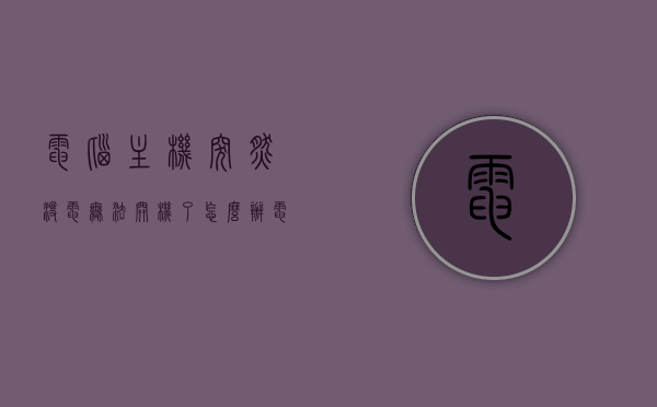 电脑主机突然没电无法开机了怎么办（电脑主机没电什么情况），电脑主机突然没电无法开机解决方法与原因分析，电脑主机突然没电无法开机的原因分析与解决方法