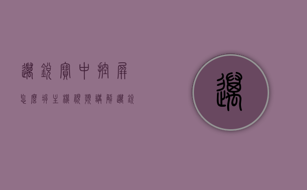 迈锐宝中控屏怎么拆主机视频讲解（迈锐宝中控屏幕怎么拆装），迈锐宝中控屏拆装教程，详细解析主机拆卸步骤（视频讲解），迈锐宝中控屏主机拆卸详解，视频教程与步骤指南，迈锐宝中控屏主机拆卸详解，视频教程与步骤指南，中控屏拆装教程及主机拆卸步骤解析，迈锐宝中控屏主机拆卸详解，视频教程与步骤指南，中控屏拆装教程全解析，迈锐宝中控屏主机拆卸详解，视频教程与步骤指南（含中控屏拆装全解析），迈锐宝中控屏主机拆卸详解，视频教程与步骤指南（含拆装全解析）